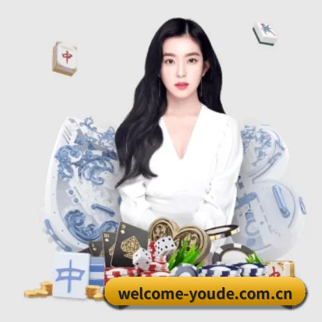 优德体育官网 APP 界面(YOUDE)