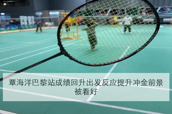 覃海洋巴黎站成绩回升出发反应提升冲金前景被看好（YOUDE）